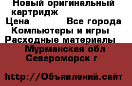 Новый оригинальный картридж Canon  C-EXV3  › Цена ­ 1 000 - Все города Компьютеры и игры » Расходные материалы   . Мурманская обл.,Североморск г.